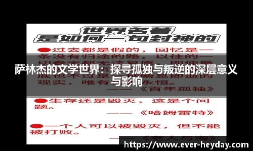 萨林杰的文学世界：探寻孤独与叛逆的深层意义与影响