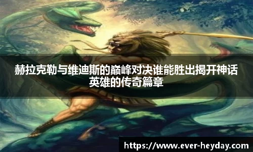 赫拉克勒与维迪斯的巅峰对决谁能胜出揭开神话英雄的传奇篇章